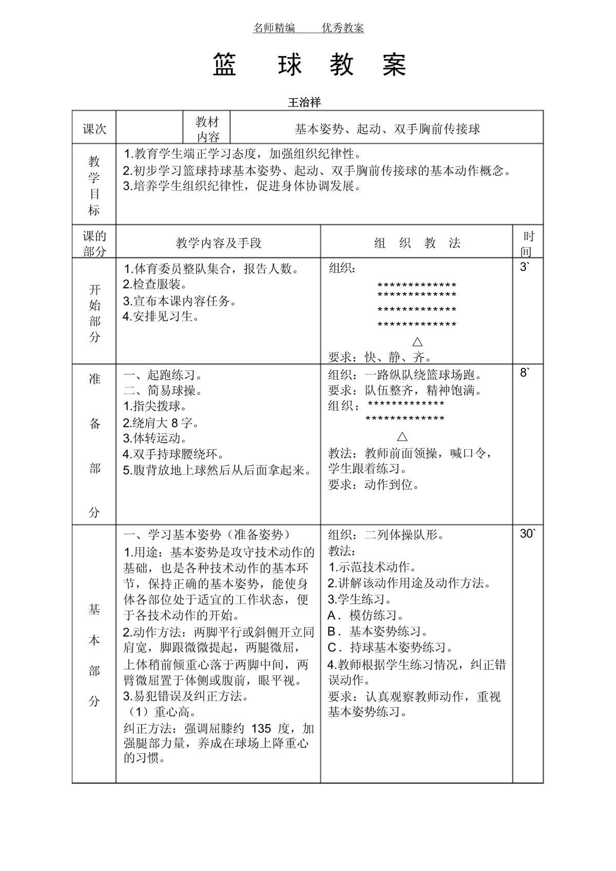 小学篮球训练计划大纲内容